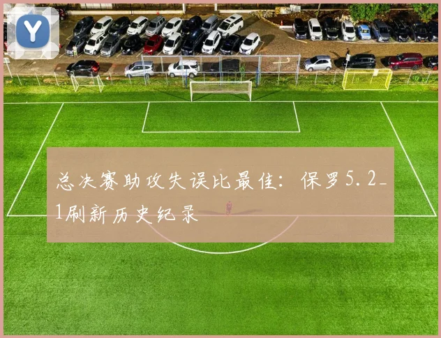 总决赛助攻失误比最佳:保罗5.2_1刷新历史纪录